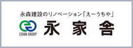 永森建設株式会社永家舎