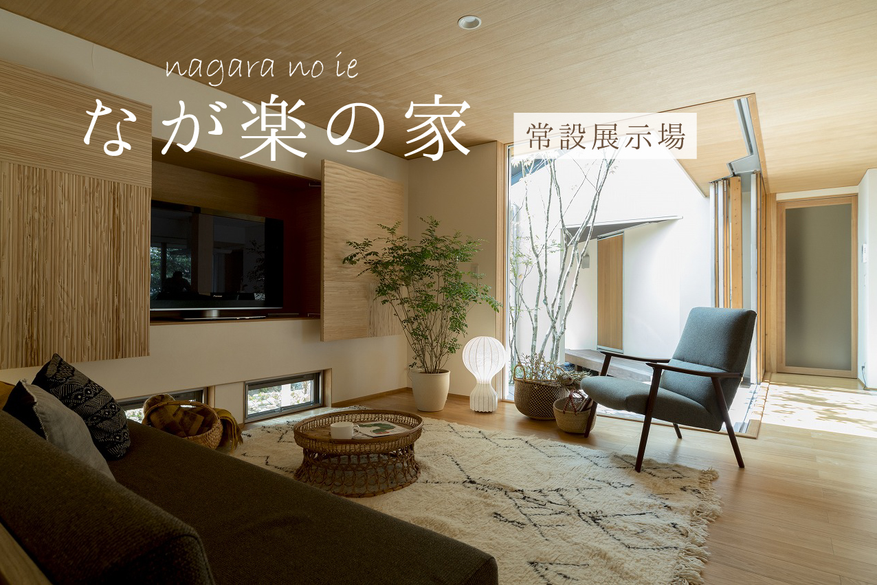 【12月限定開催】家族それぞれの時間を楽しむ展示場