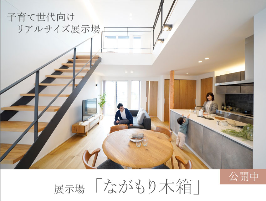 子育て世代向け、リアルサイズ展示場