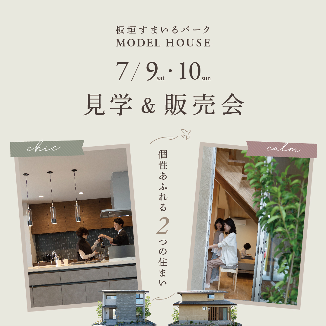 【板垣すまいるパーク】2棟同時!板垣モデルハウス見学会&販売会!