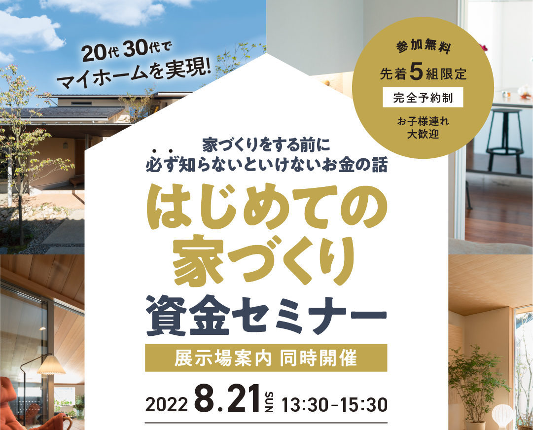 【完全予約制 / 予約受付中】はじめての家づくり資金セミナー!