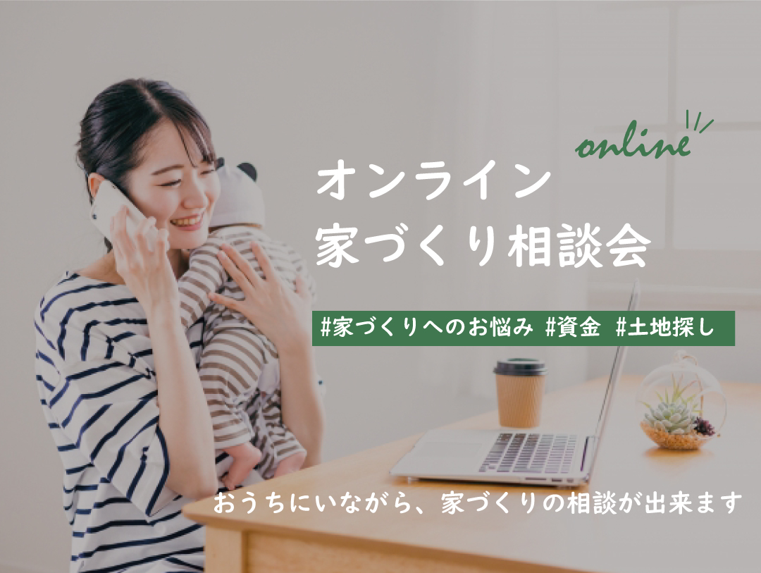 オンライン家づくり相談会