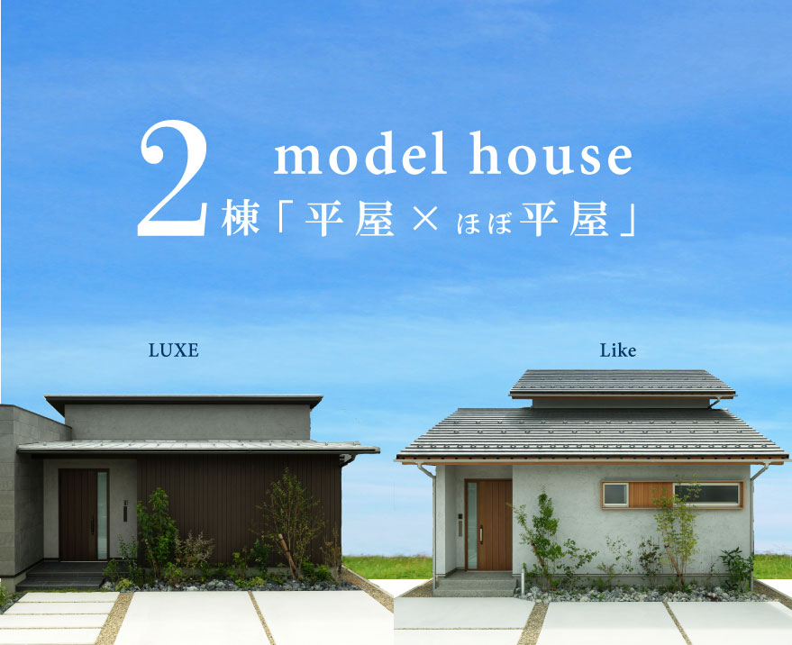 【高柳モデルハウス】ホテルライクな平屋/子育て世代に人気ほぼ平屋