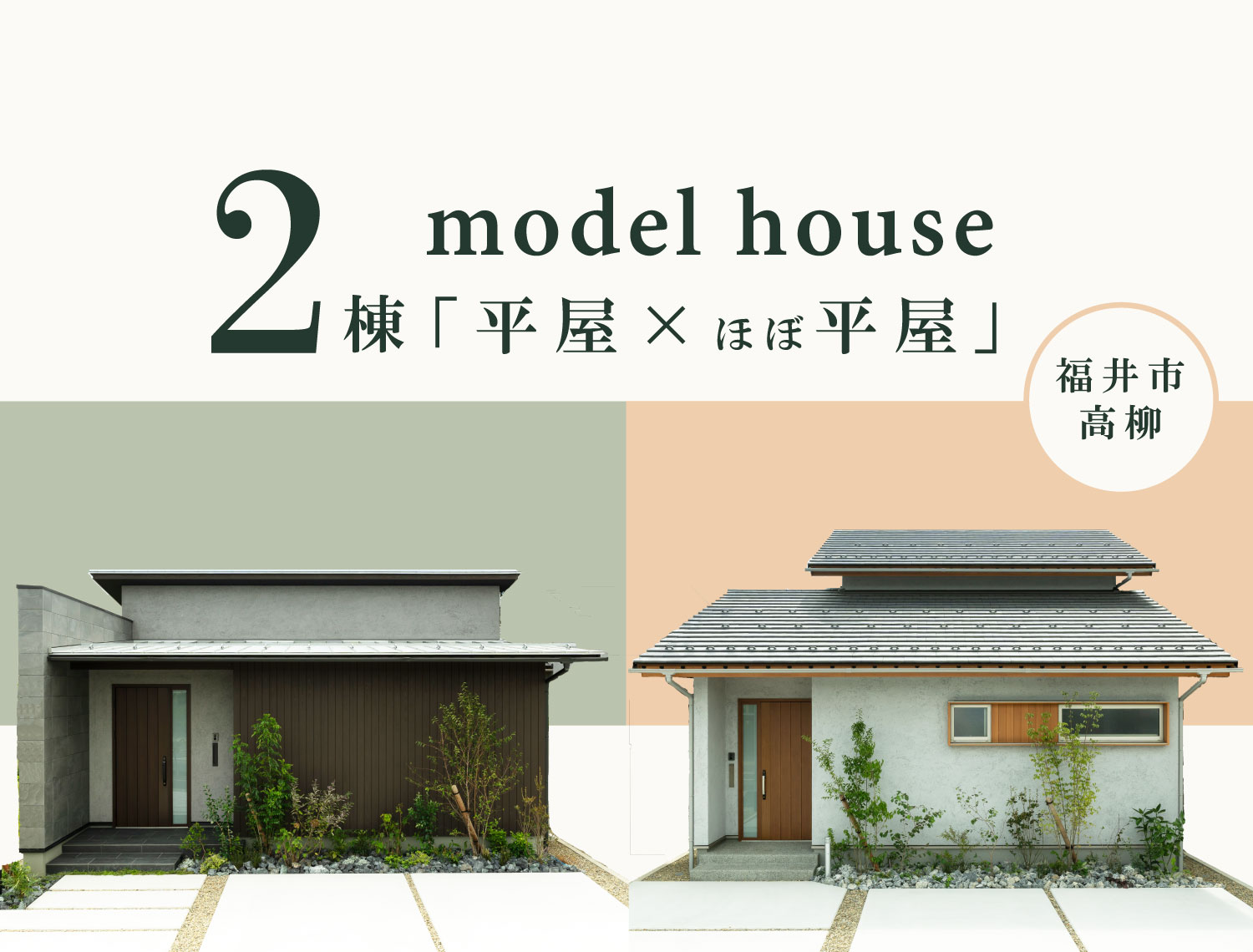 【平屋/ほぼ平屋】新モデルハウス2棟 GRAND OPEN!