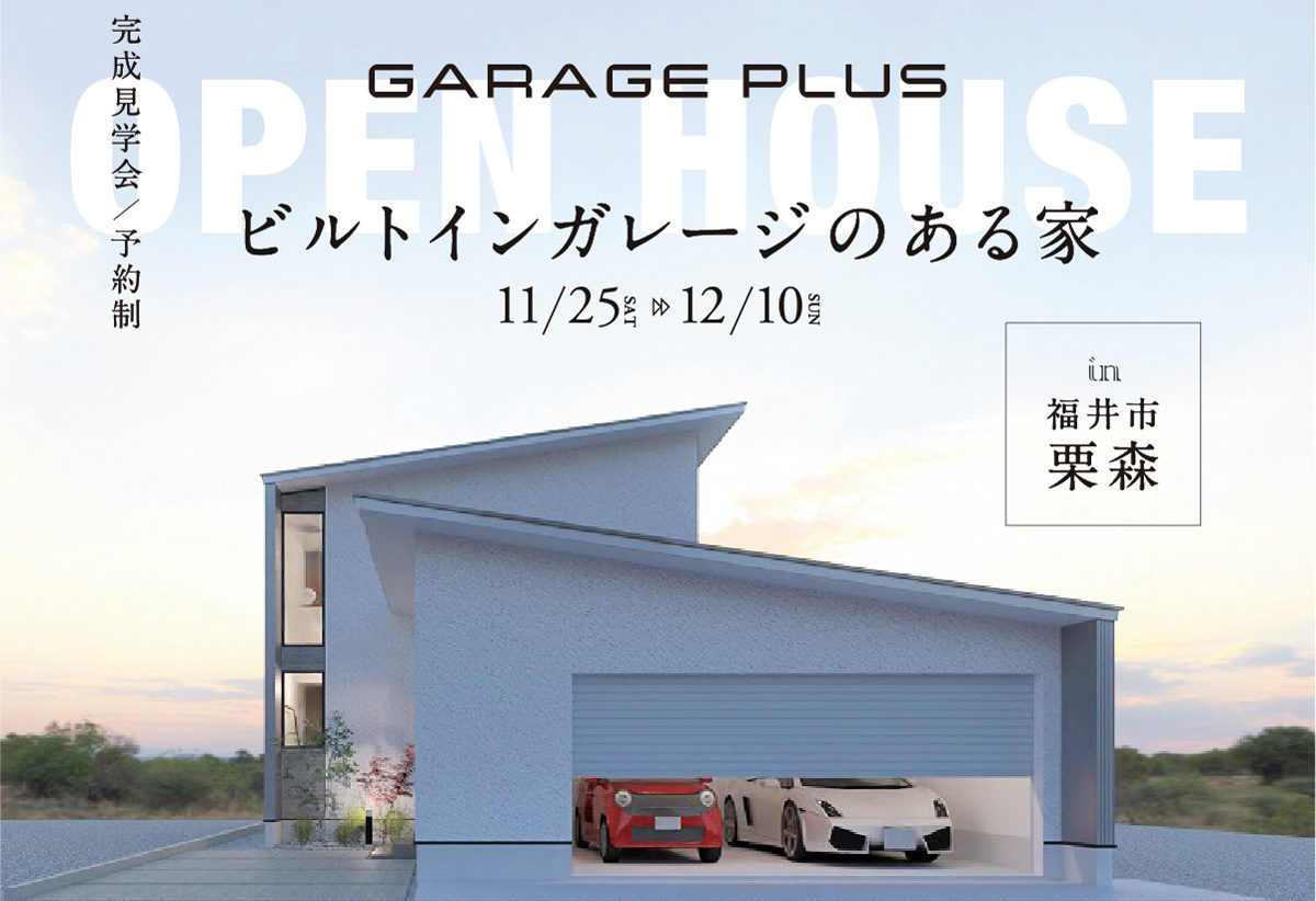 【人気エリア:森田で開催】ビルトインガレージのある家 -おうち時間が充実する「4つのこだわり」-